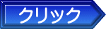 クリック